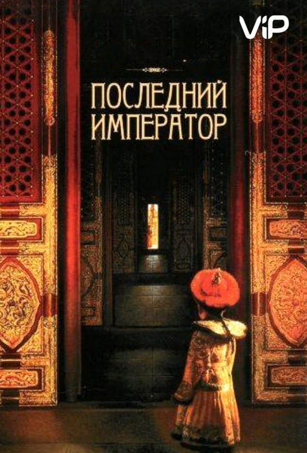 Фильм Последний император 1987 года смотреть онлайн с Деннисом Дунем и Джоном Лоуном